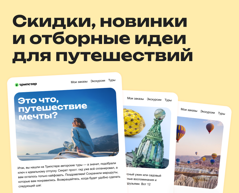Скидки, новинки и&nbsp;отборные идеи для&nbsp;путешествий